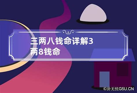 3兩8命格女|三两八钱女命详解一生的幸福与挑战